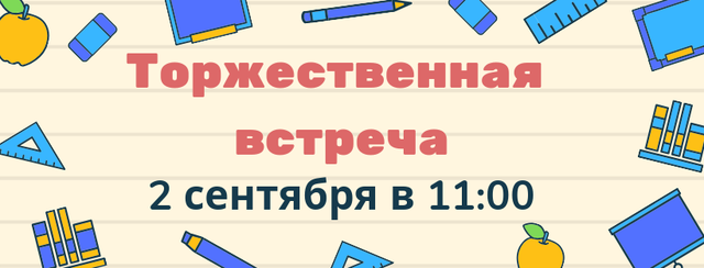 Торжественная встреча 2 сентября 11:00